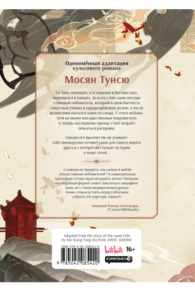 Мосян Тунсю: Благословение небожителей. Дунхуа. Том 6