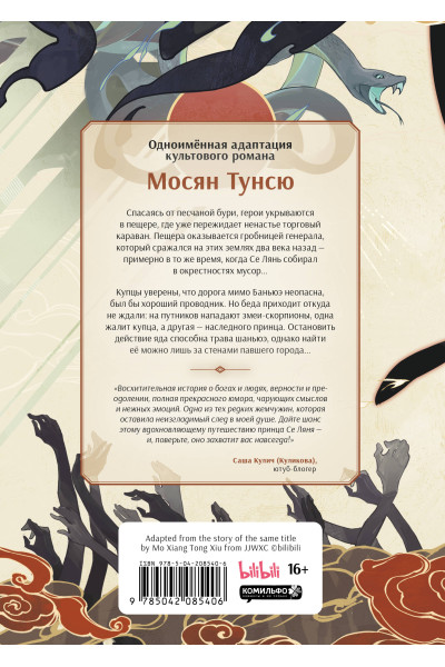 Мосян Тунсю: Благословение небожителей. Дунхуа. Том 4