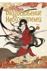 Благословение небожителей. Дунхуа. Том 4