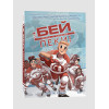 : Бей-пеки. Книга 1: #Хоккей