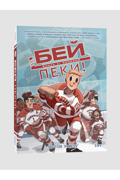 : Бей-пеки. Книга 1: #Хоккей