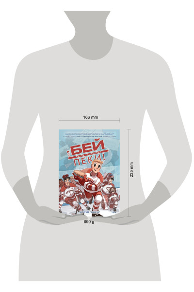 : Бей-пеки. Книга 1: #Хоккей