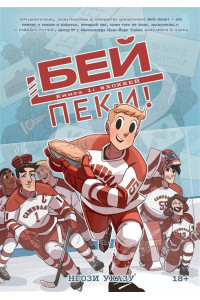 Бей-пеки. Книга 1: #Хоккей