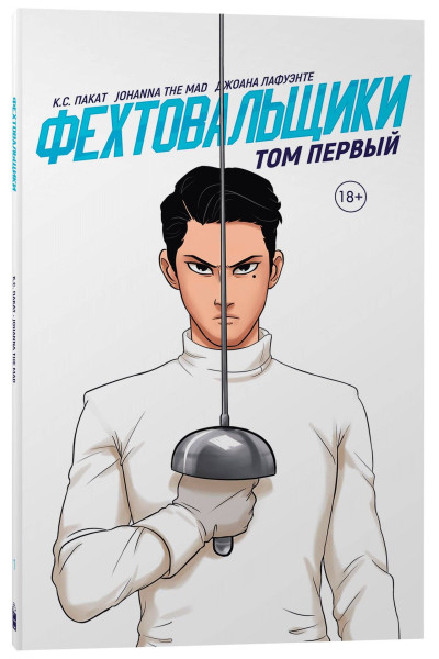 : Фехтовальщики Т. 1