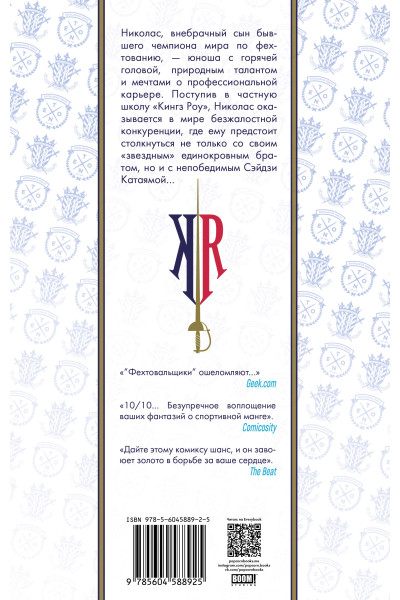 : Фехтовальщики Т. 1