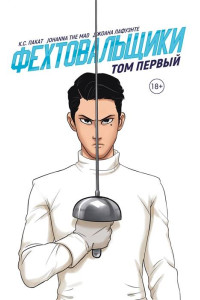 Фехтовальщики Т. 1