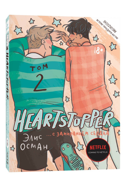 : Heartstopper. С замиранием сердца. Том 2