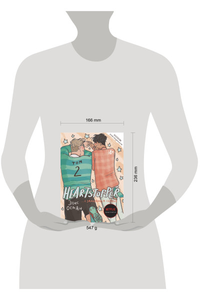 : Heartstopper. С замиранием сердца. Том 2