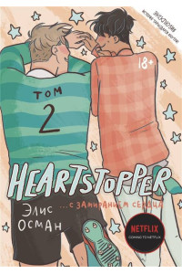 Heartstopper. С замиранием сердца. Том 2