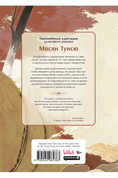 Мосян Тунсю: Благословение небожителей. Дунхуа. Том 2