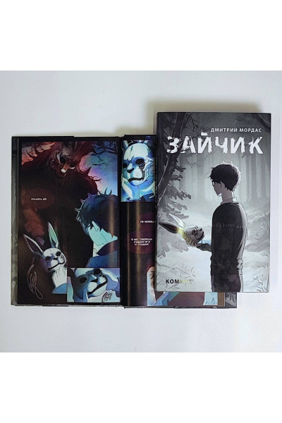 Дмитрий Мордас: Зайчик. Комикс