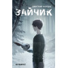Дмитрий Мордас: Зайчик. Комикс