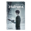 Дмитрий Мордас: Зайчик. Комикс