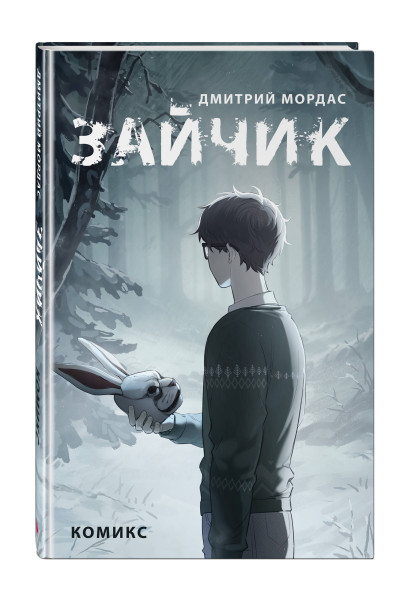 Дмитрий Мордас: Зайчик. Комикс