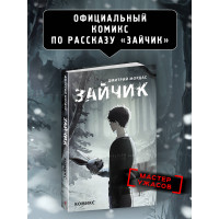 Зайчик. Комикс