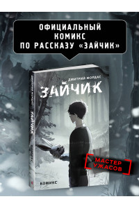 Зайчик. Комикс
