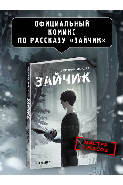 Дмитрий Мордас: Зайчик. Комикс