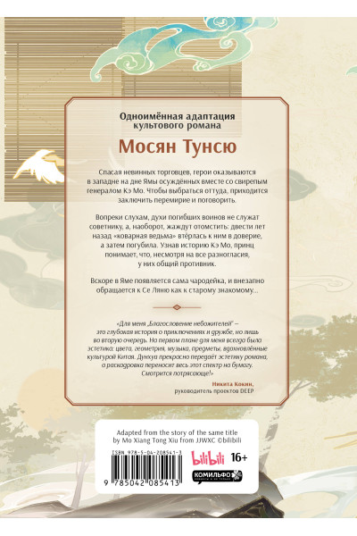 Мосян Тунсю: Благословение небожителей. Дунхуа. Том 5