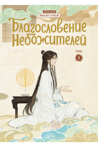 Благословение небожителей. Дунхуа. Том 5