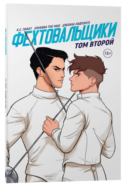 : Фехтовальщики Т. 2