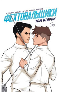 Фехтовальщики Т. 2