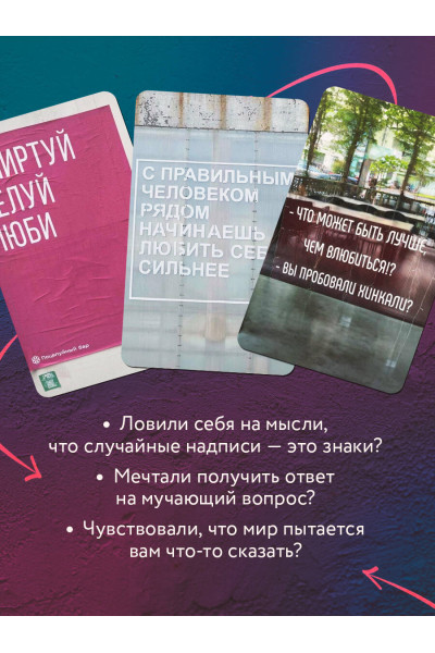 Знаки вселенной. 40 карт, которые помогут обрести любовь