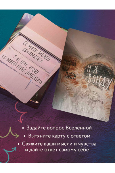 Знаки вселенной. 40 карт, которые помогут обрести любовь