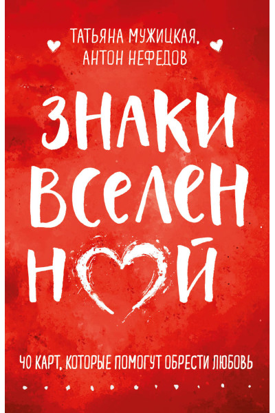 Знаки вселенной. 40 карт, которые помогут обрести любовь