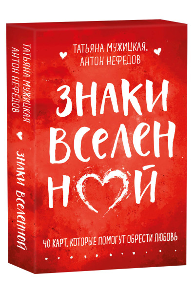 Знаки вселенной. 40 карт, которые помогут обрести любовь