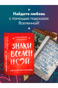 Знаки вселенной. 40 карт, которые помогут обрести любовь