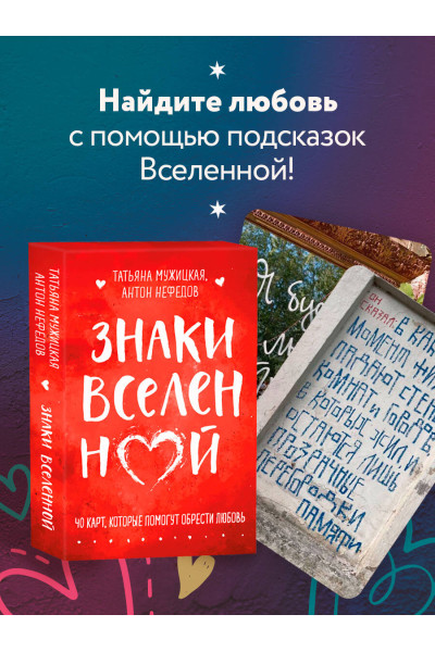 Знаки вселенной. 40 карт, которые помогут обрести любовь