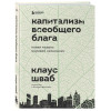 Клаус Шваб: Капитализм всеобщего блага. Новая модель мировой экономики