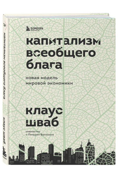 Клаус Шваб: Капитализм всеобщего блага. Новая модель мировой экономики