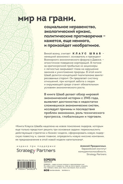Клаус Шваб: Капитализм всеобщего блага. Новая модель мировой экономики