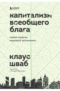 Капитализм всеобщего блага. Новая модель мировой экономики