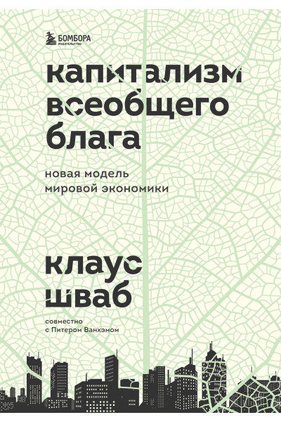 Клаус Шваб: Капитализм всеобщего блага. Новая модель мировой экономики