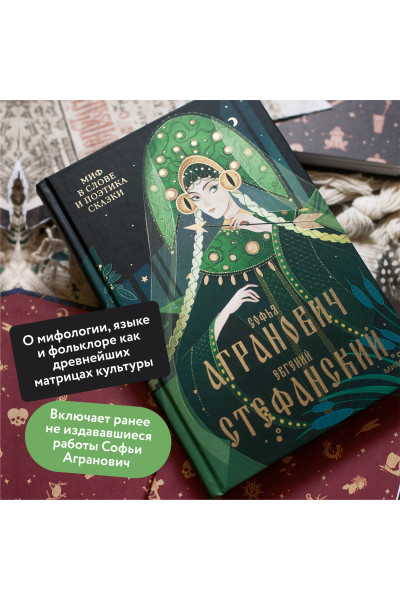 : Миф в слове и поэтика сказки. Мифология, язык и фольклор как древнейшие матрицы культуры