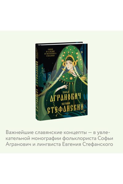 : Миф в слове и поэтика сказки. Мифология, язык и фольклор как древнейшие матрицы культуры