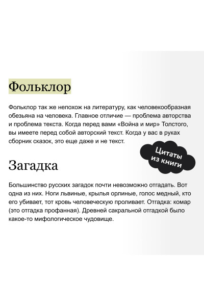 : Миф в слове и поэтика сказки. Мифология, язык и фольклор как древнейшие матрицы культуры
