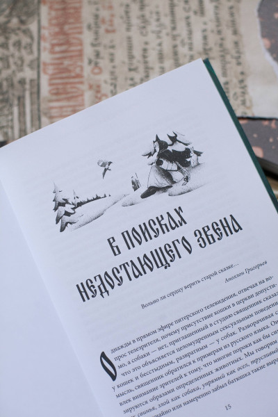 : Миф в слове и поэтика сказки. Мифология, язык и фольклор как древнейшие матрицы культуры