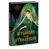 : Миф в слове и поэтика сказки. Мифология, язык и фольклор как древнейшие матрицы культуры