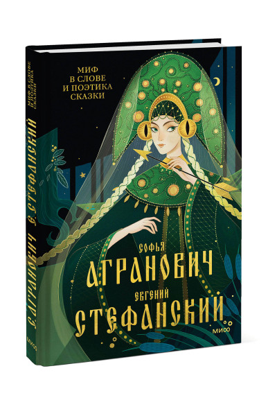 : Миф в слове и поэтика сказки. Мифология, язык и фольклор как древнейшие матрицы культуры