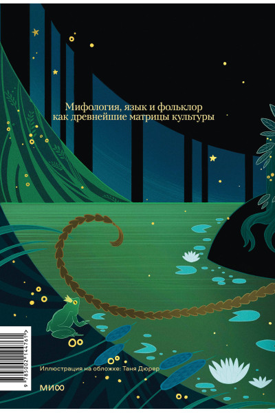 : Миф в слове и поэтика сказки. Мифология, язык и фольклор как древнейшие матрицы культуры