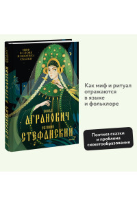 Миф в слове и поэтика сказки. Мифология, язык и фольклор как древнейшие матрицы культуры