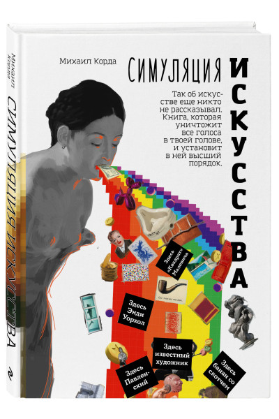Михаил Корда: Симуляция искусства