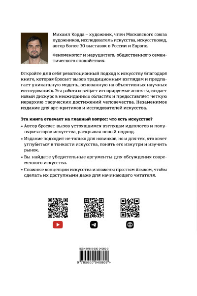 Михаил Корда: Симуляция искусства