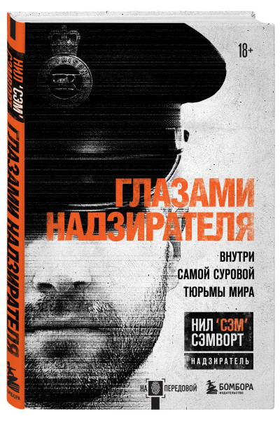 Нил Сэмворт: Глазами надзирателя. Внутри самой суровой тюрьмы мира