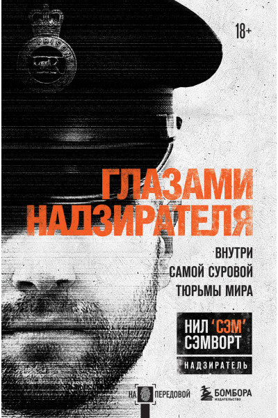 Нил Сэмворт: Глазами надзирателя. Внутри самой суровой тюрьмы мира