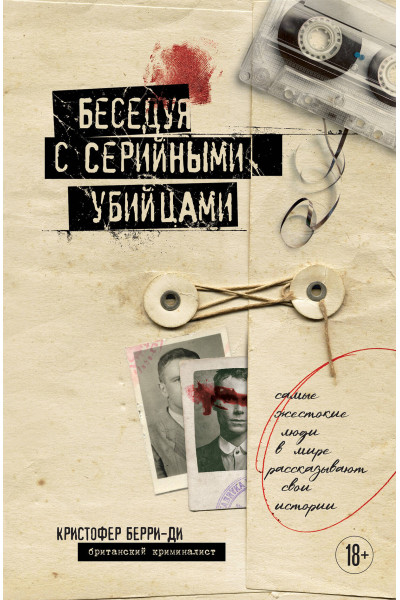 Кристофер Берри-Ди: Беседуя с серийными убийцами. Самые жестокие люди в мире рассказывают свои истории (подарочное издание)