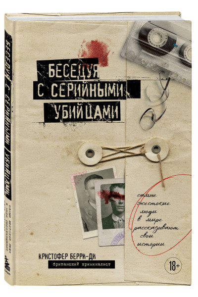 Кристофер Берри-Ди: Беседуя с серийными убийцами. Самые жестокие люди в мире рассказывают свои истории (подарочное издание)